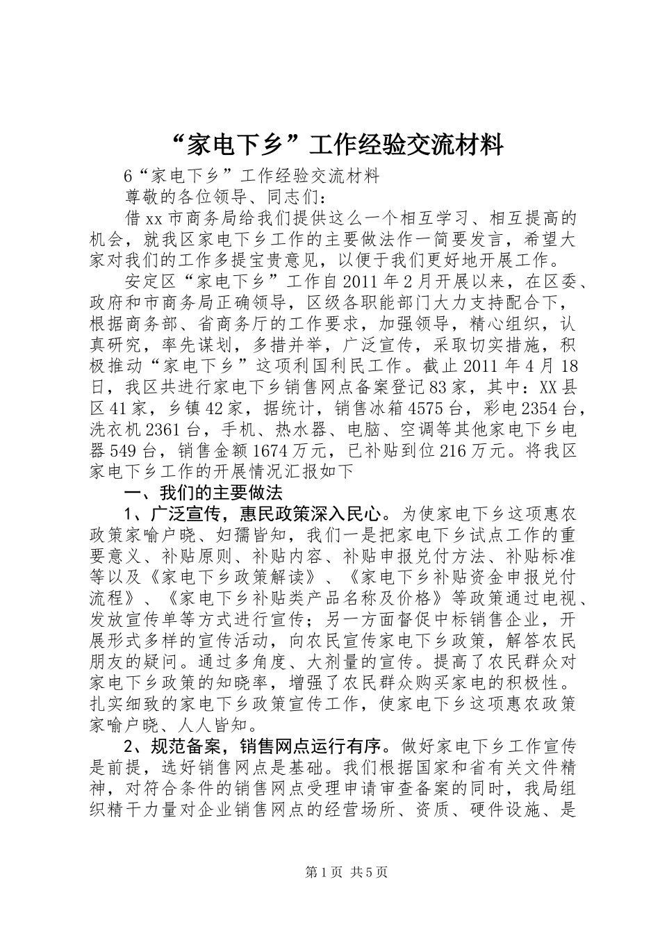 “家电下乡”工作经验交流材料_第1页