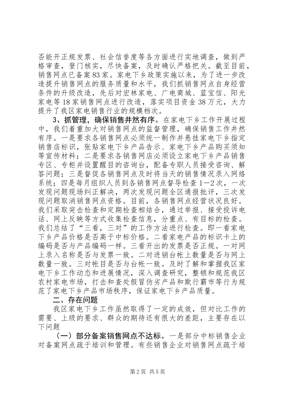 “家电下乡”工作经验交流材料_第2页