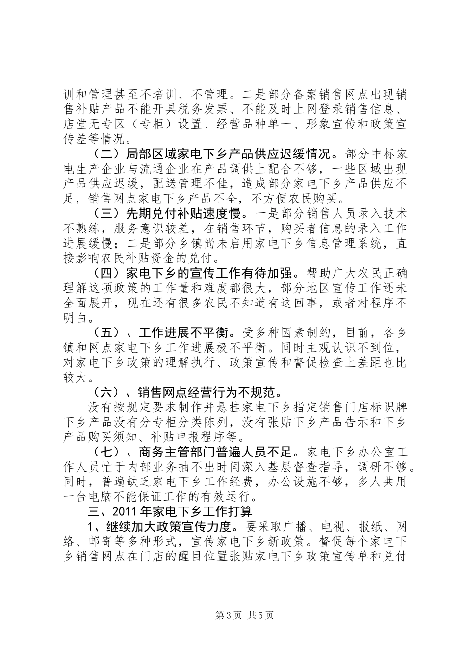 “家电下乡”工作经验交流材料_第3页
