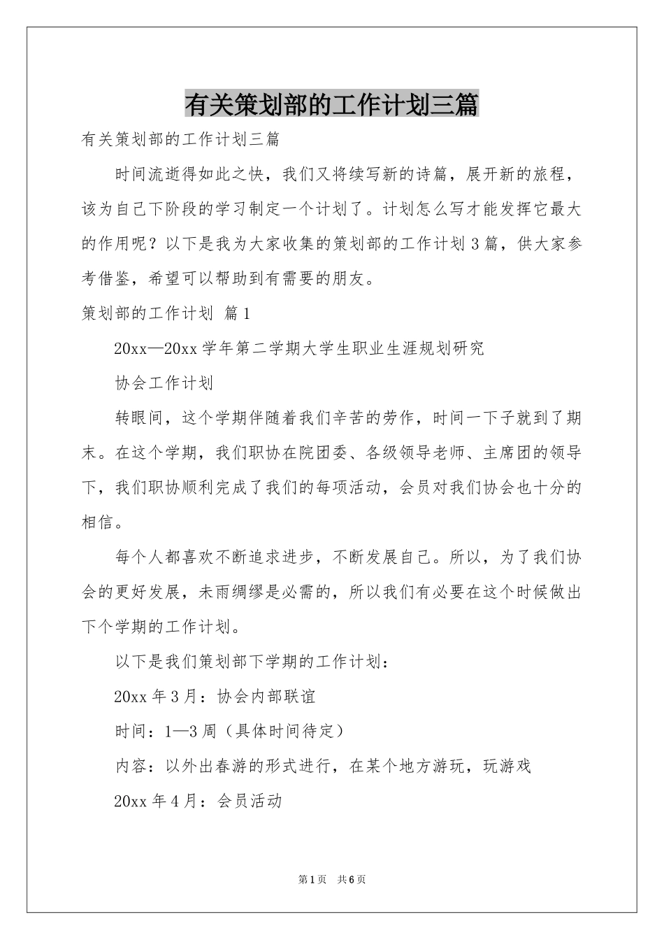 有关策划部的工作参考计划三篇_第1页
