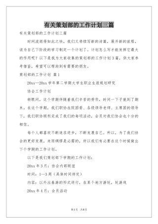 有关策划部的工作参考计划三篇