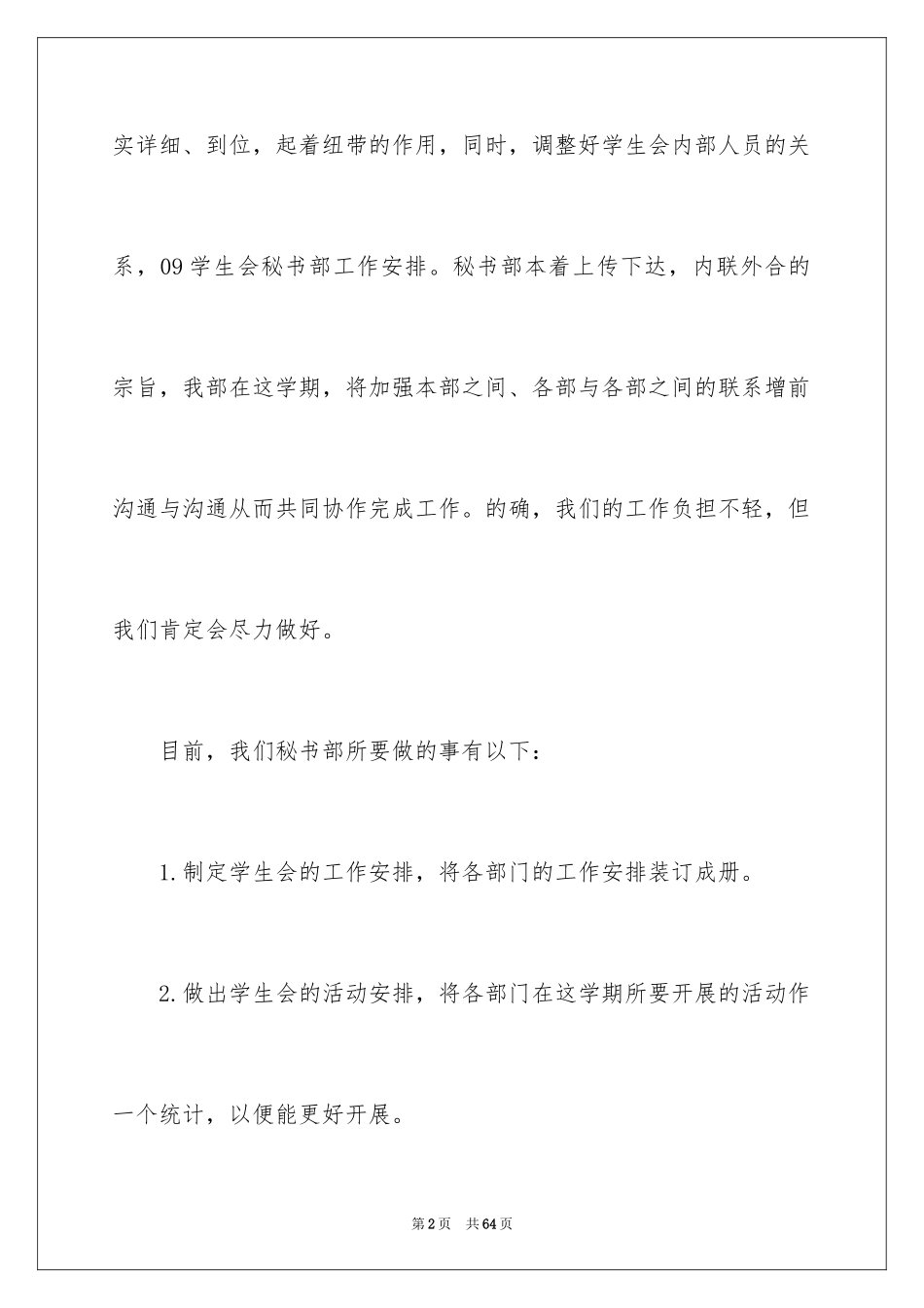 2024学生会秘书部工作计划_1_第2页