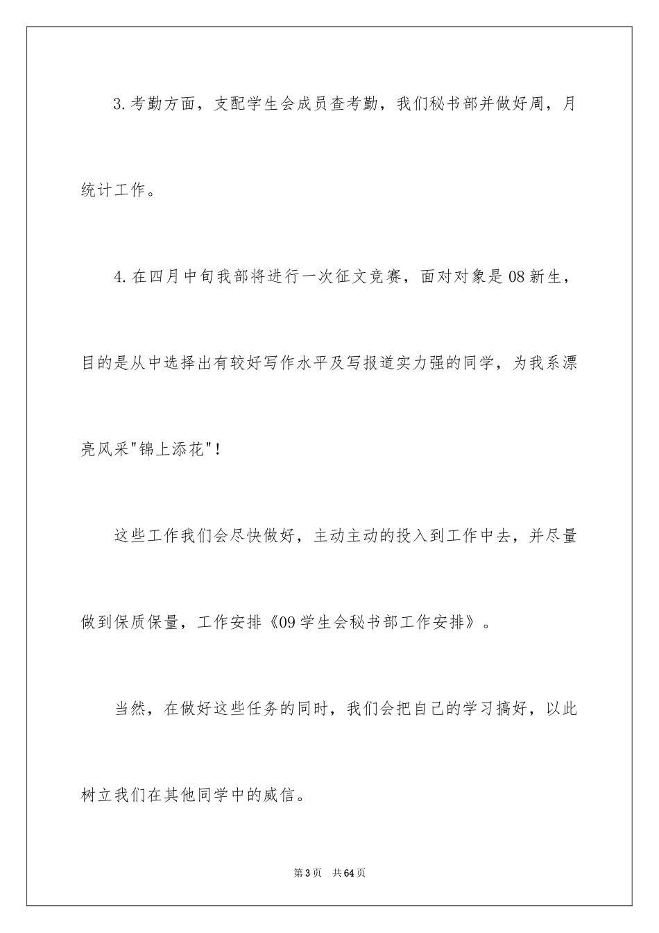 2024学生会秘书部工作计划_1_第3页