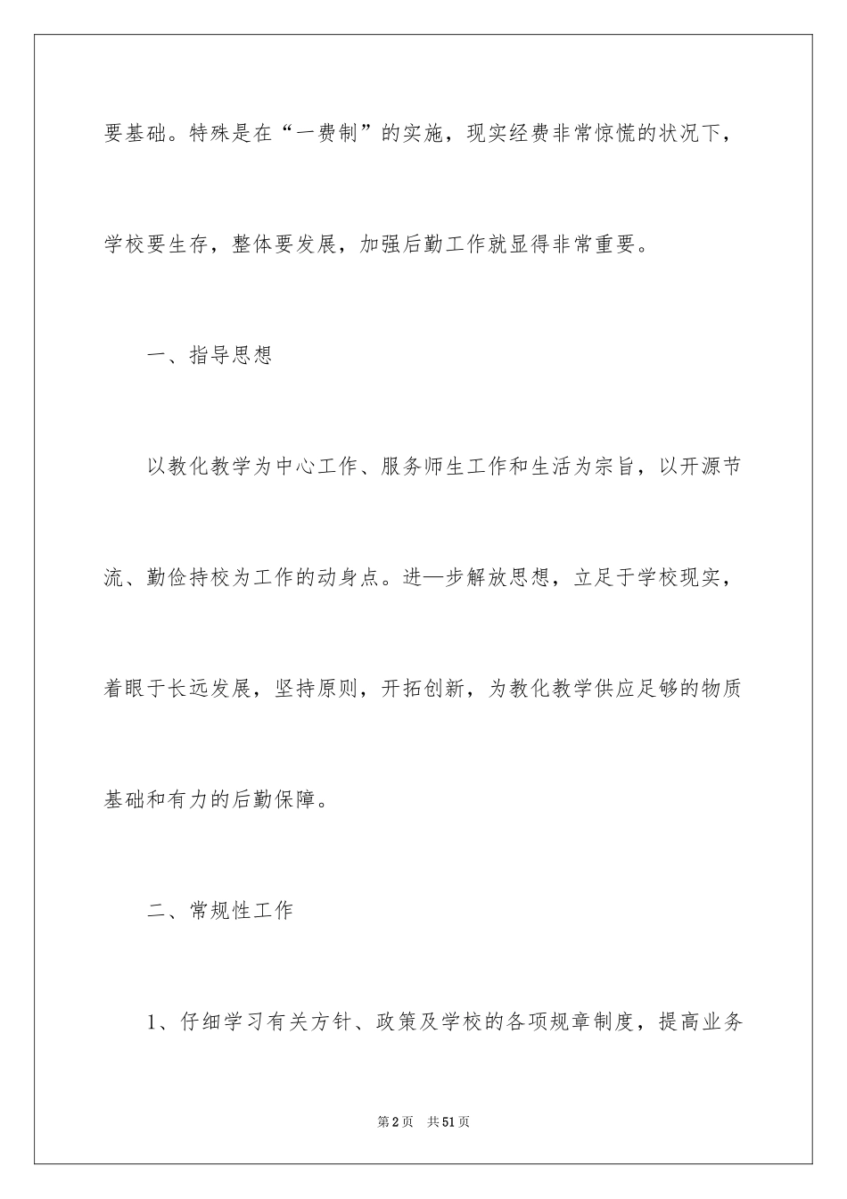 2024学校后勤的工作计划_1_第2页