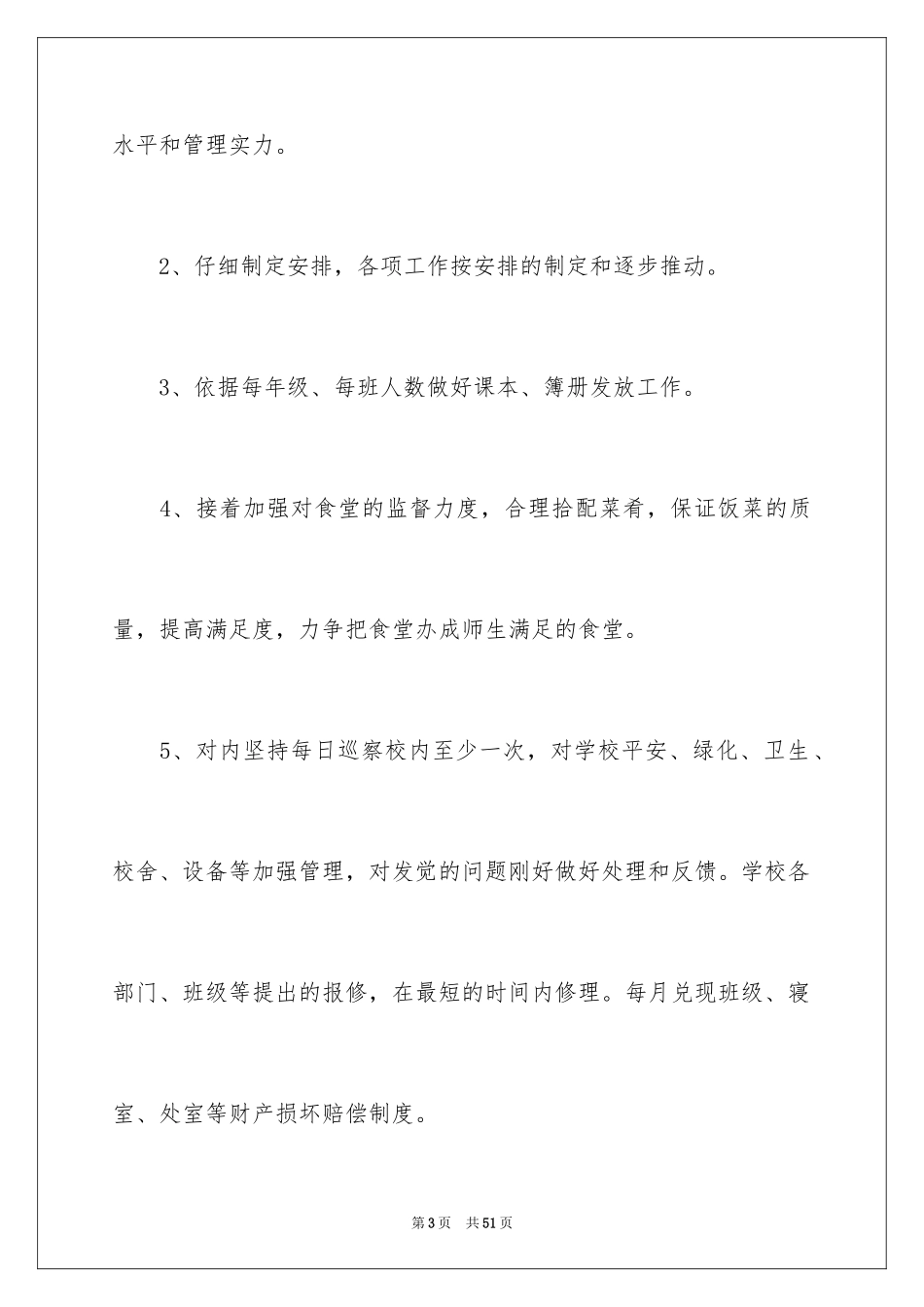 2024学校后勤的工作计划_1_第3页