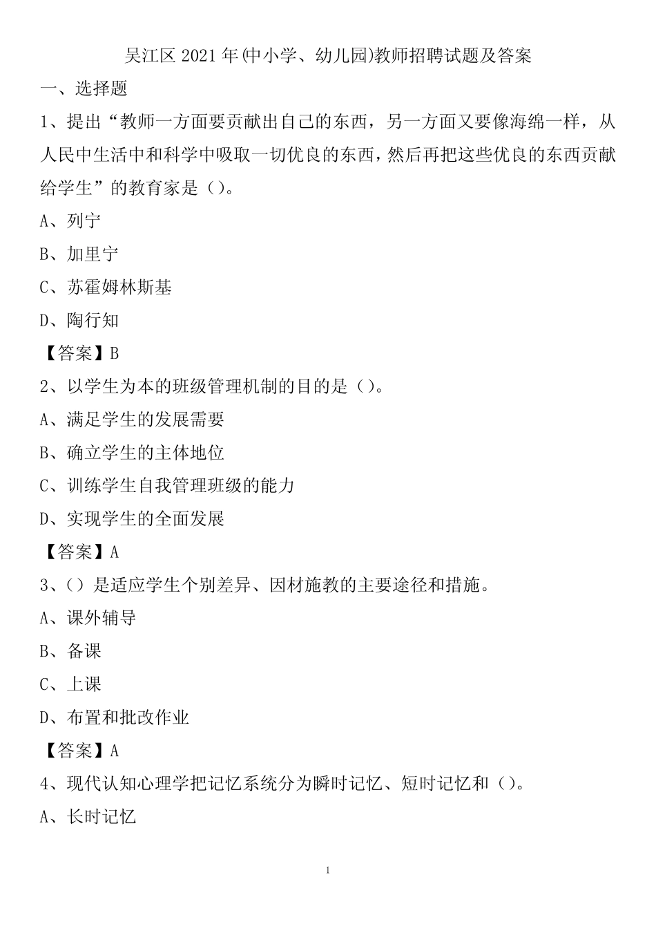 吴江区2021年(中小学、幼儿园)教师招聘试题及答案 _第1页