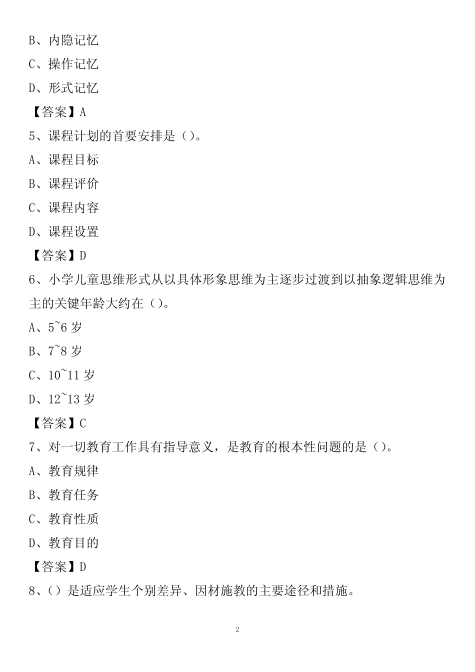 吴江区2021年(中小学、幼儿园)教师招聘试题及答案 _第2页