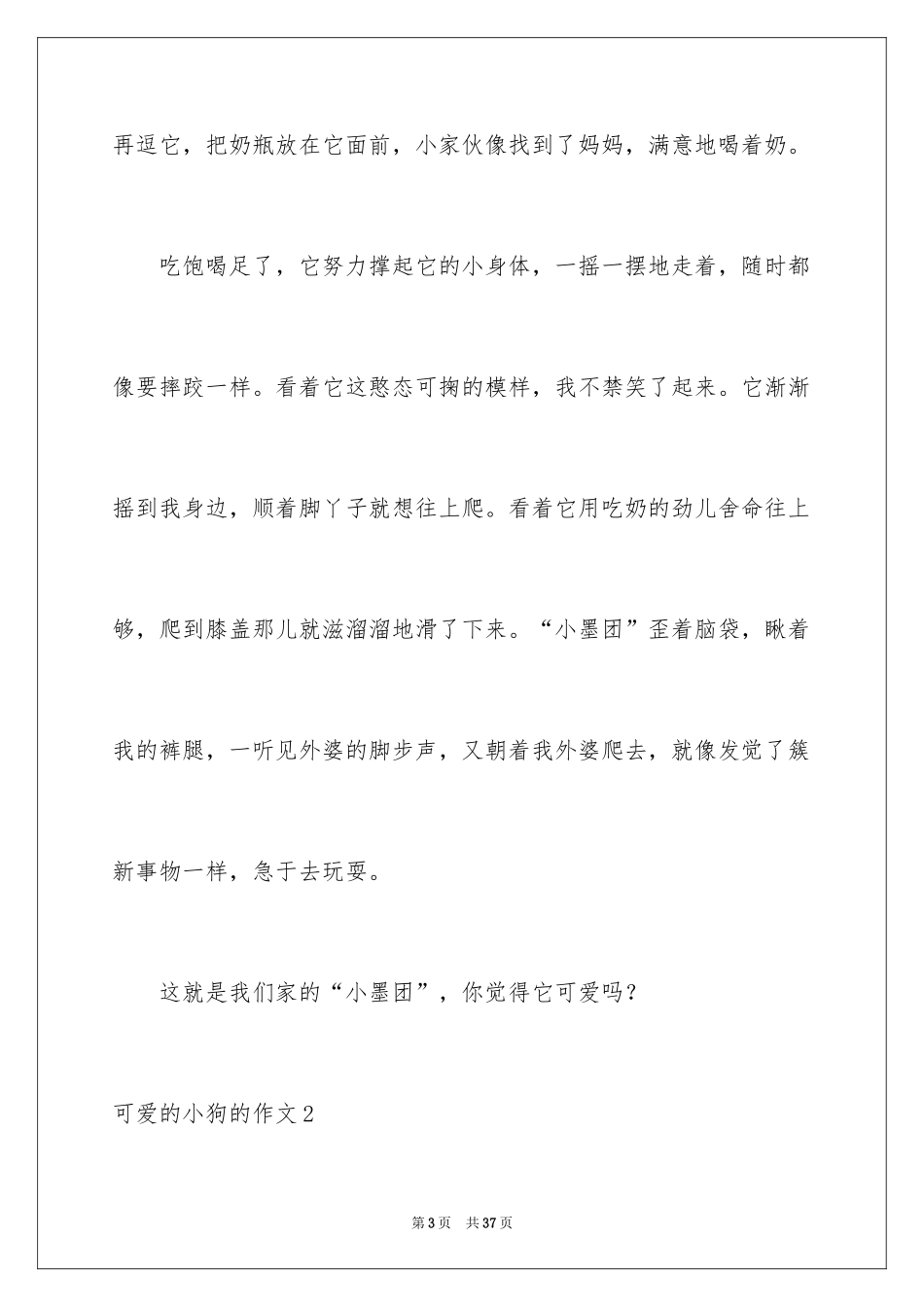 2024可爱的小狗的作文_2_第3页