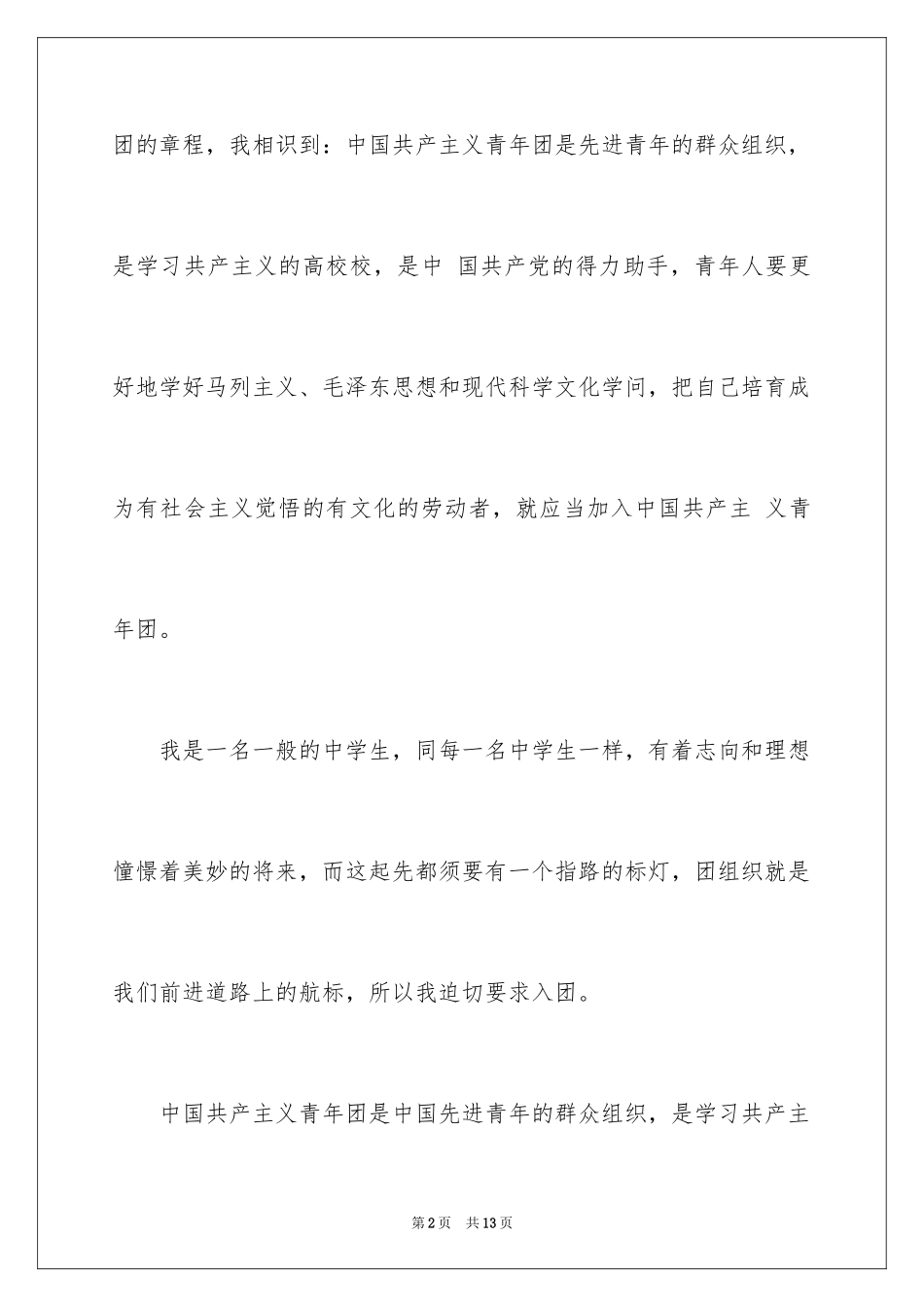 2024初一入团申请书_49_第2页