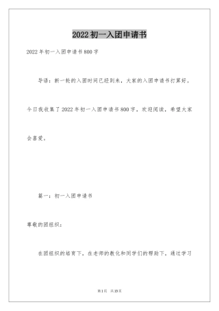 2024初一入团申请书_49