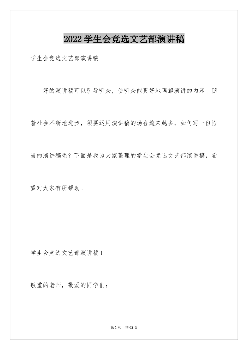 2024学生会竞选文艺部演讲稿_6_第1页