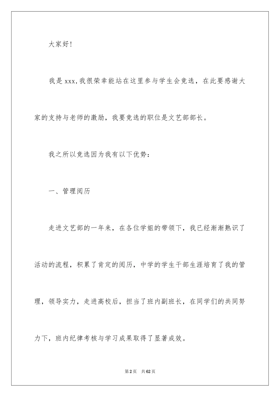 2024学生会竞选文艺部演讲稿_6_第2页