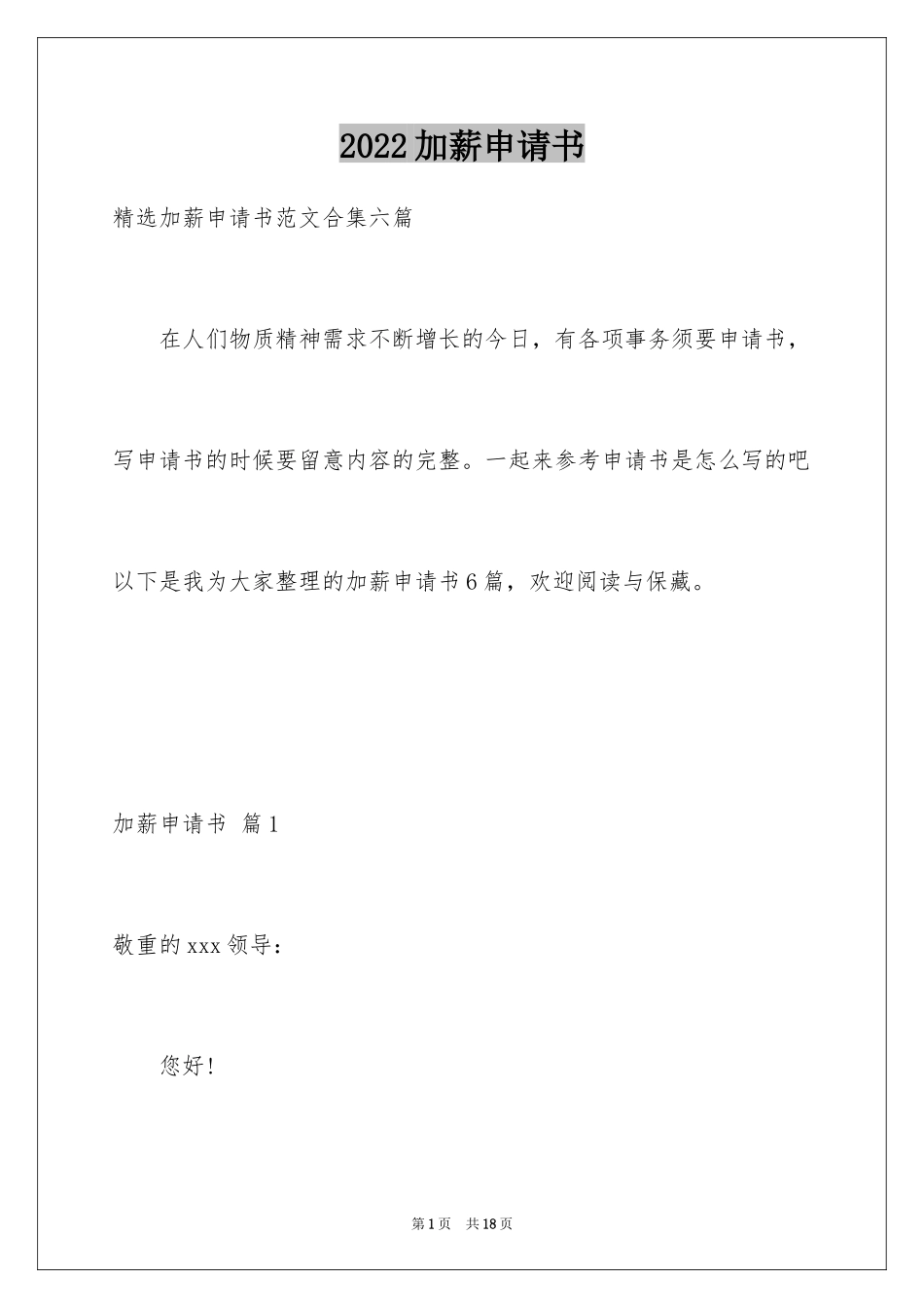 2024加薪申请书_33_第1页