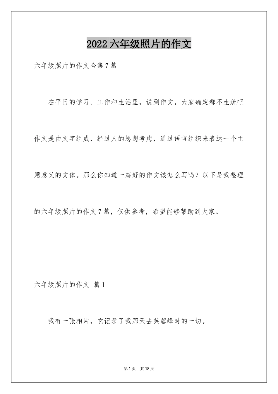 2024六年级照片的作文_2_第1页