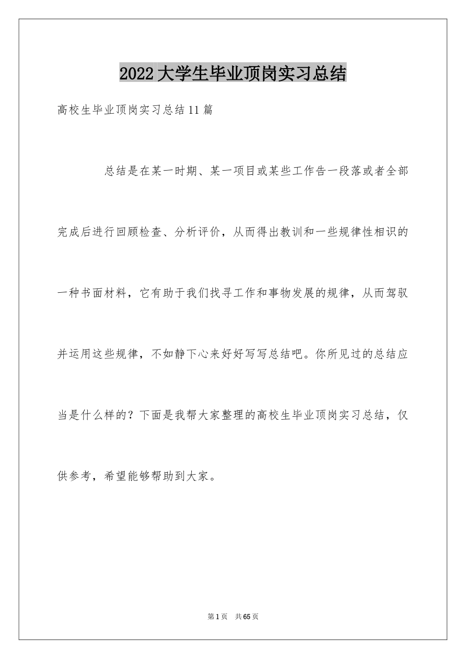 2024大学生毕业顶岗实习总结_5_第1页