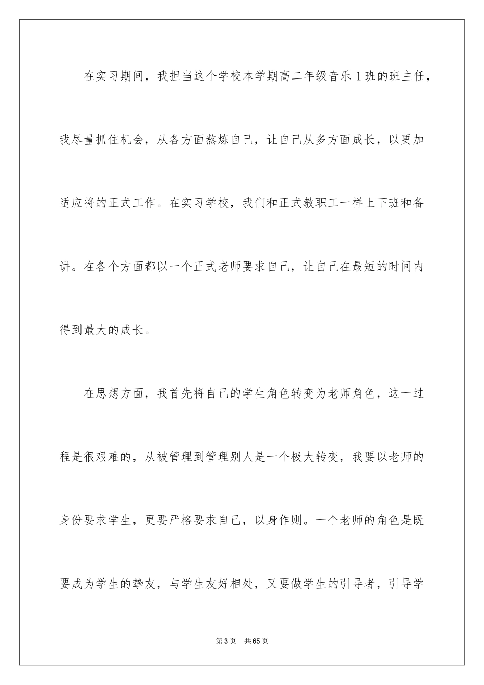 2024大学生毕业顶岗实习总结_5_第3页