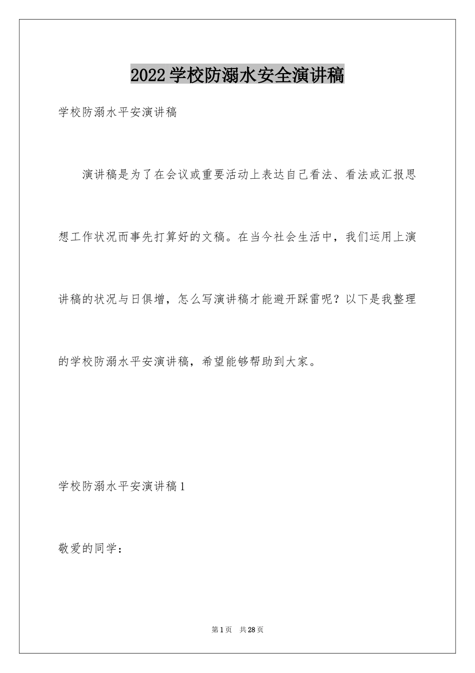 2024学校防溺水安全演讲稿_第1页