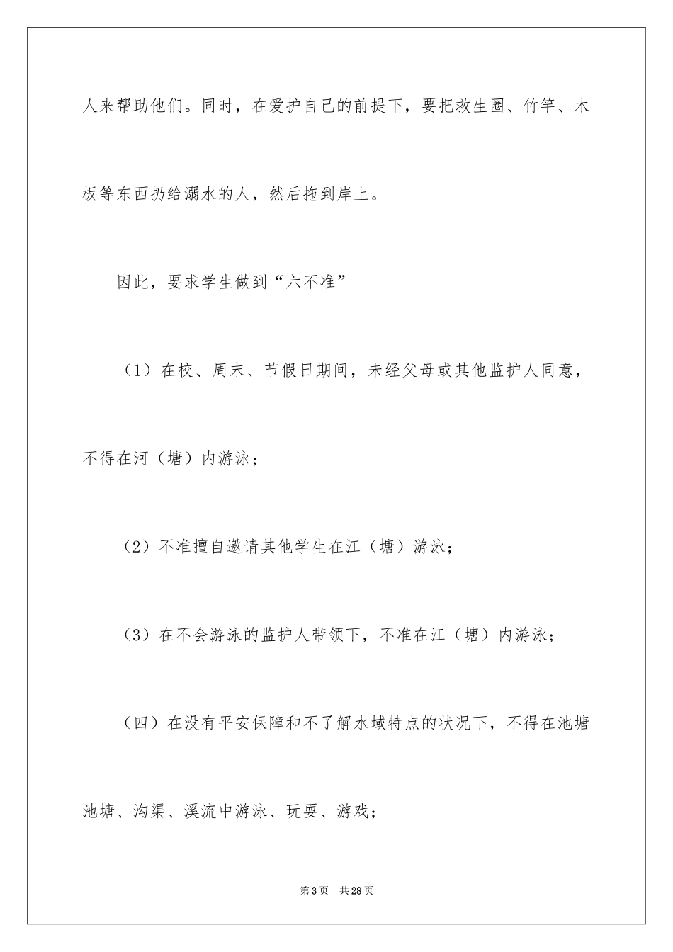 2024学校防溺水安全演讲稿_第3页