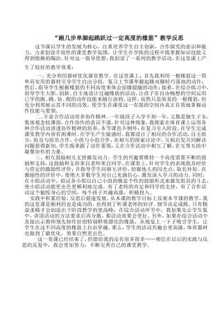 “跑几步单脚起跳跃过一定高度的橡筋”教学反思