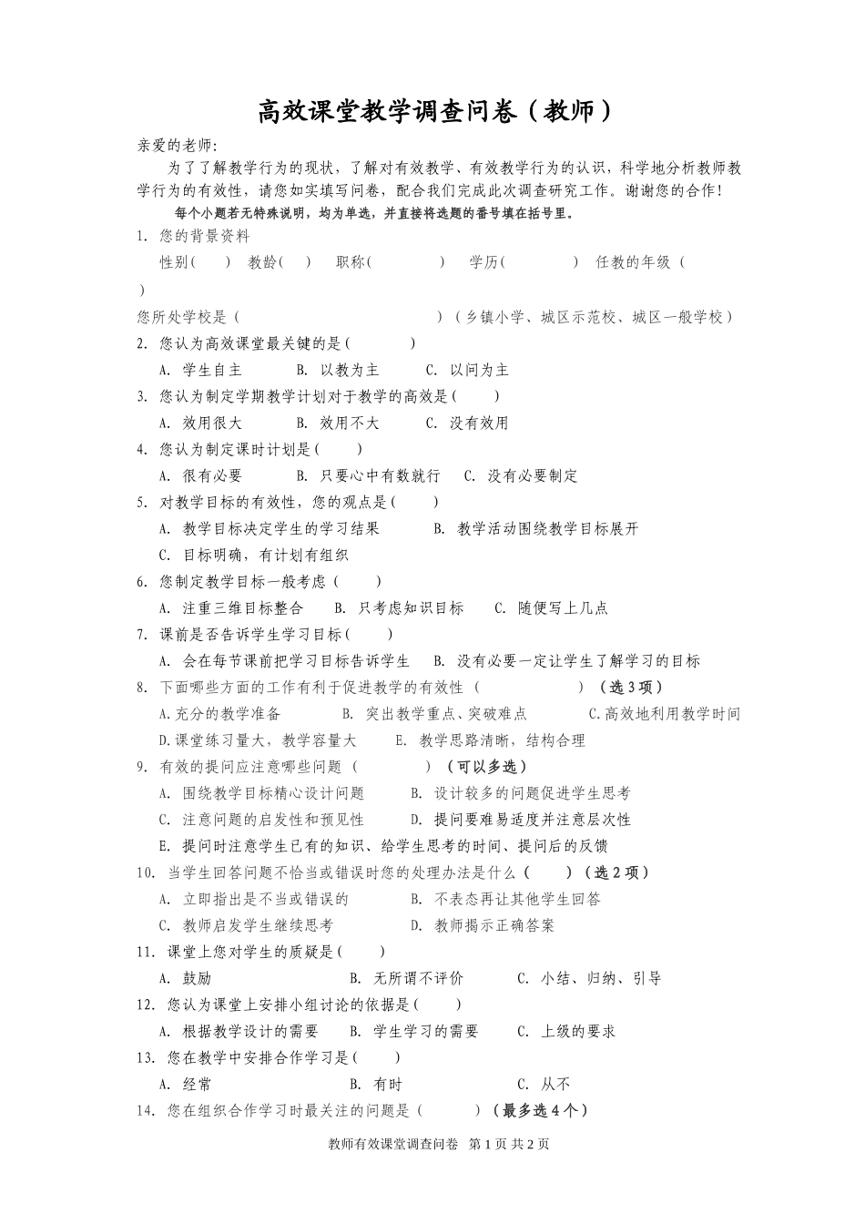 教师高效课堂调查问卷_第1页