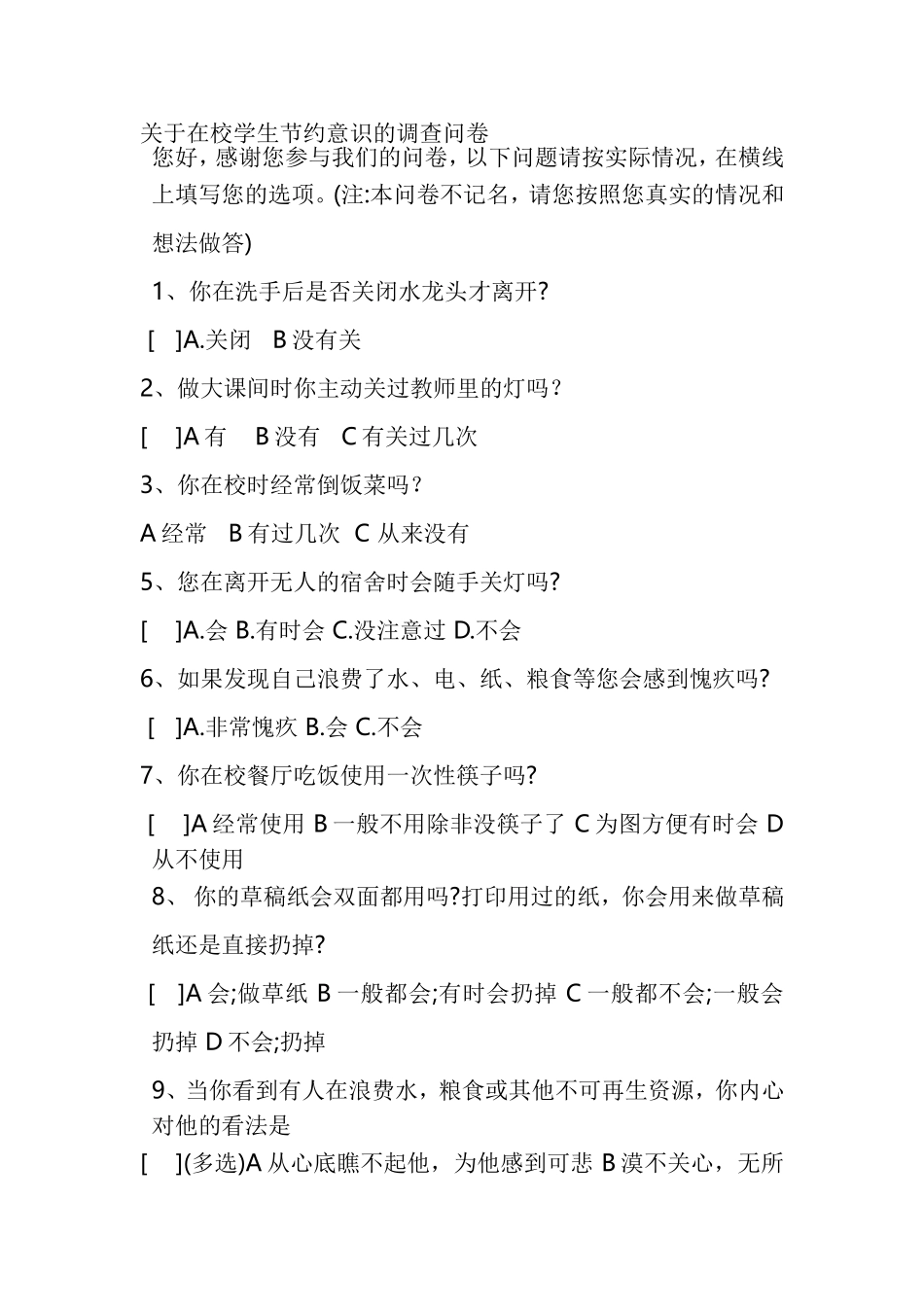 关于在校学生节约意识的调查问卷 (2)_第1页