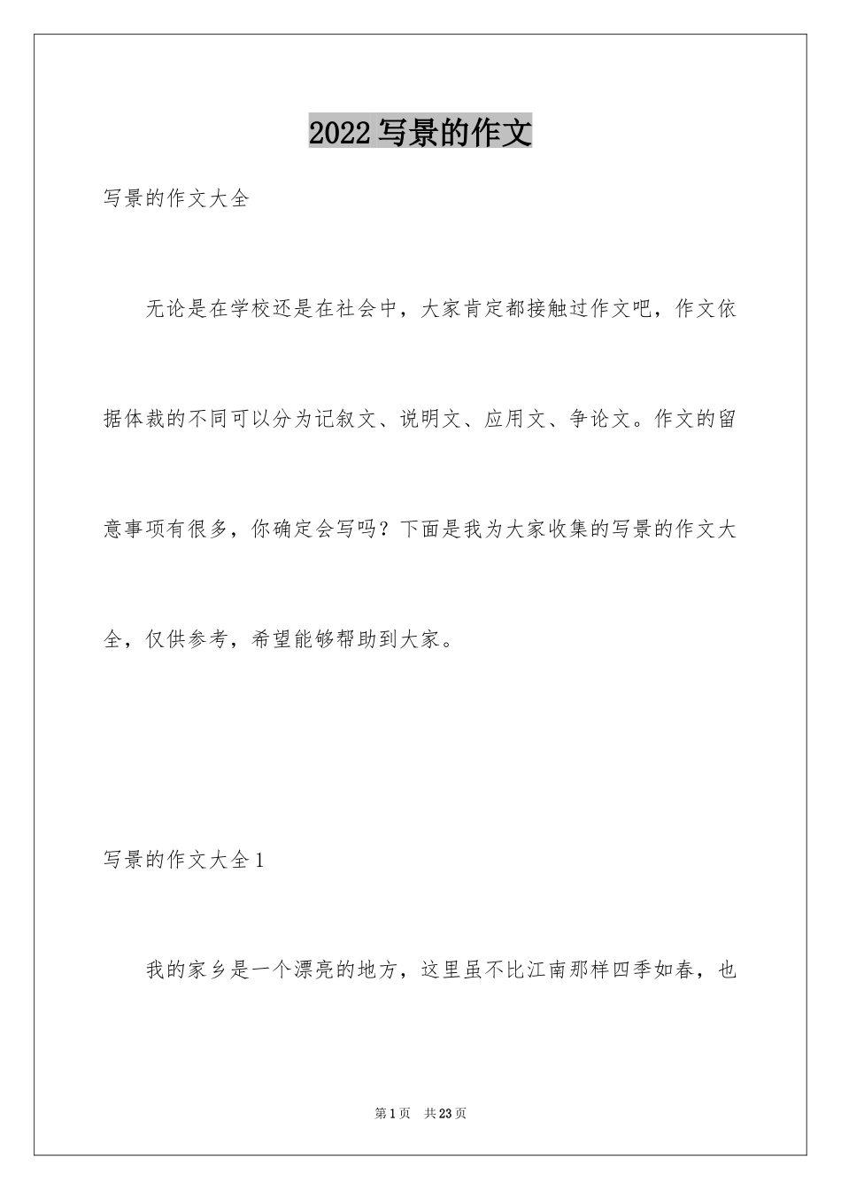 2024写景的作文_10_第1页