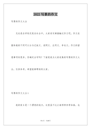2024写景的作文_10