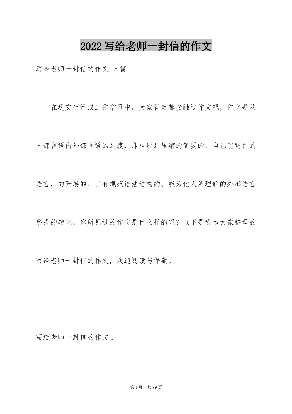2024写给老师一封信的作文_第1页