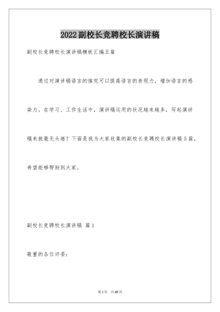 2024副校长竞聘校长演讲稿_406