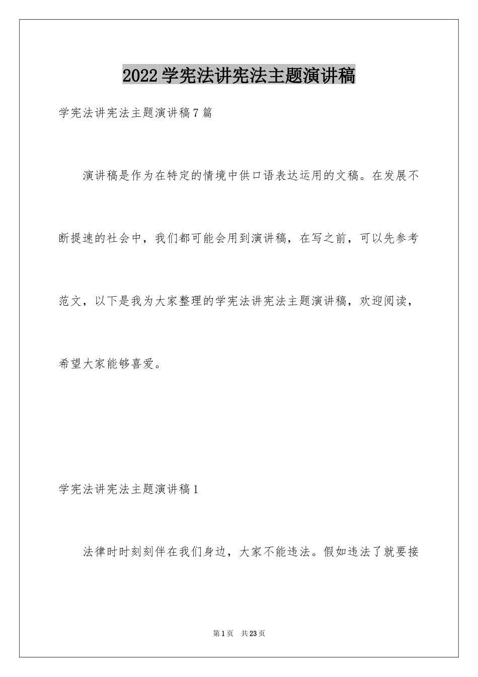 2024学宪法讲宪法主题演讲稿_3_第1页