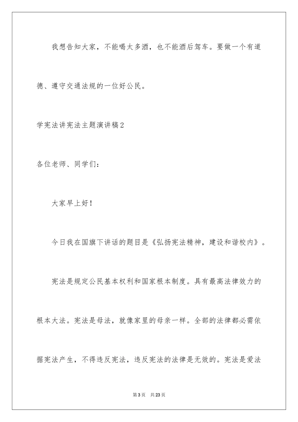 2024学宪法讲宪法主题演讲稿_3_第3页