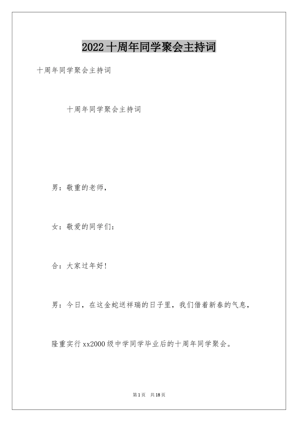 2024十周年同学聚会主持词_1_第1页