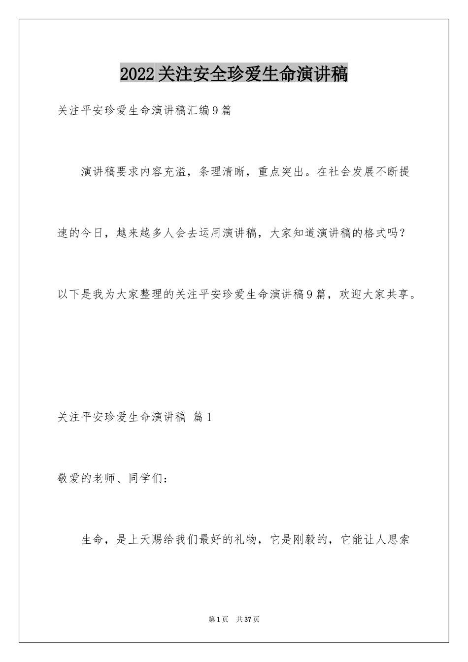 2024关注安全珍爱生命演讲稿_179_第1页
