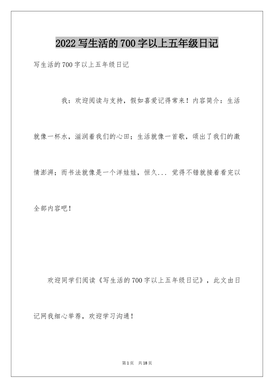 2024写生活的700字以上五年级日记_第1页