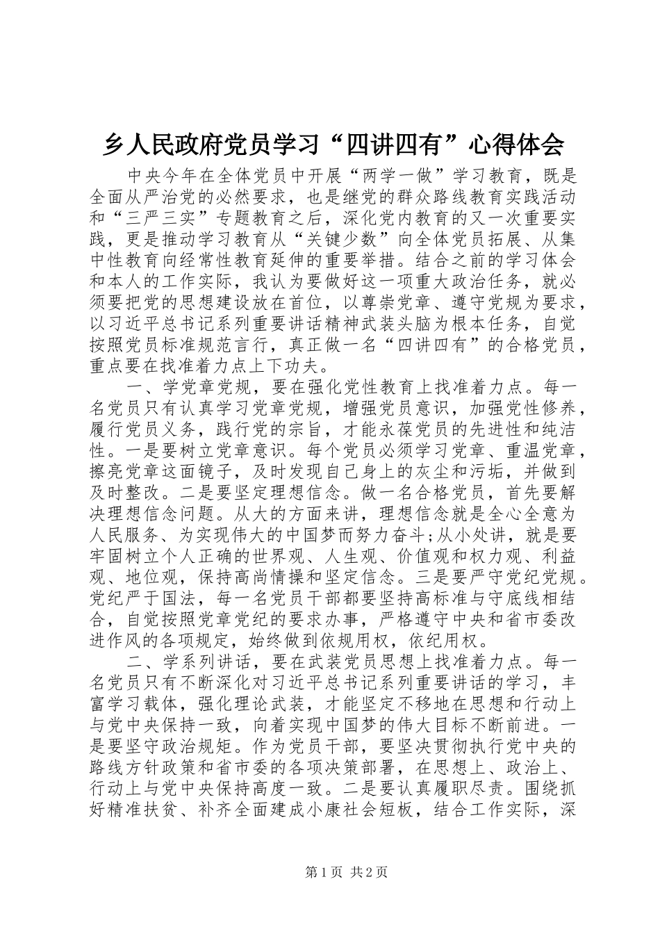 乡人民政府党员学习“四讲四有”心得体会_第1页