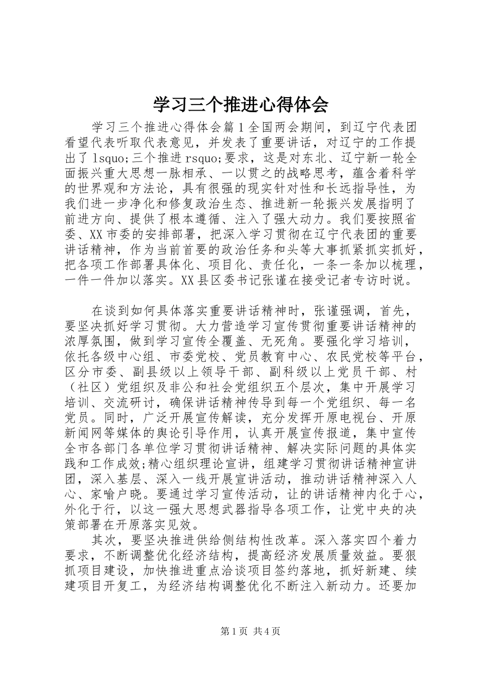 学习三个推进心得体会_第1页