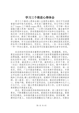 学习三个推进心得体会