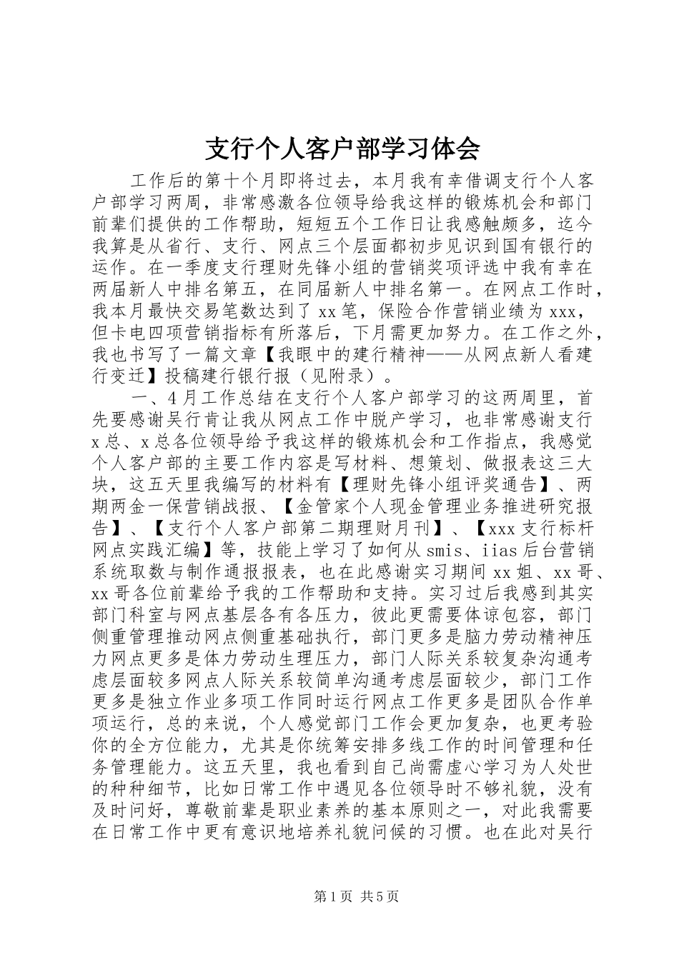 支行个人客户部学习体会_第1页