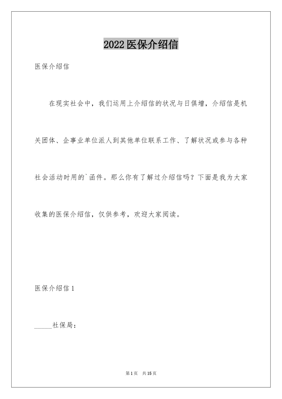 2024医保介绍信_2_第1页