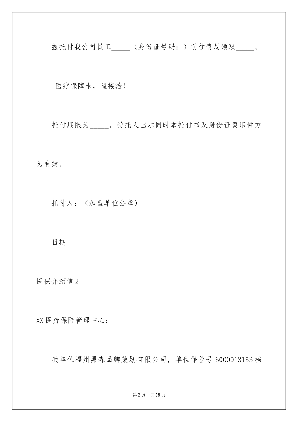 2024医保介绍信_2_第2页