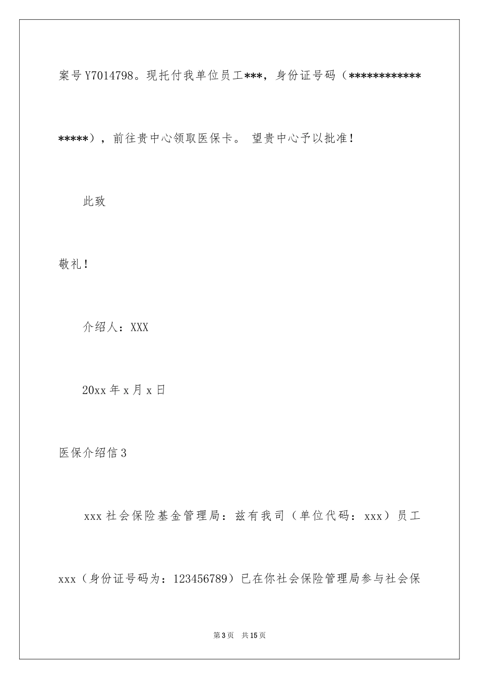 2024医保介绍信_2_第3页