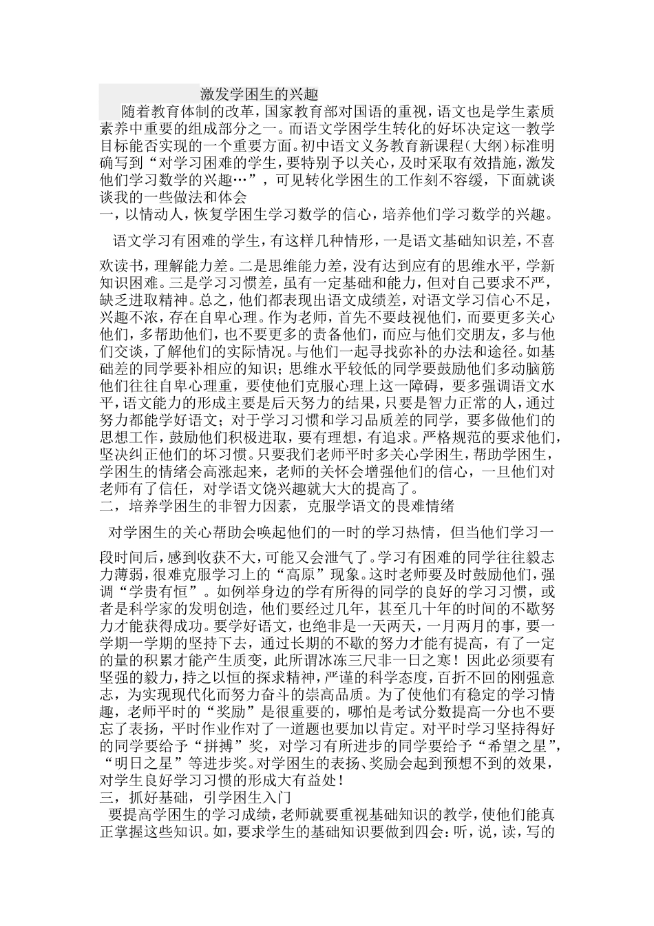 激发学困生的兴趣_第1页