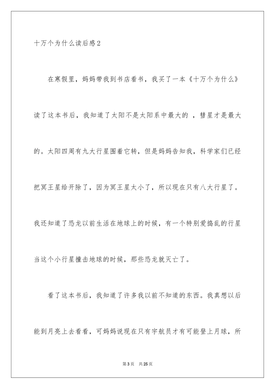 2024十万个为什么读后感_38_第3页