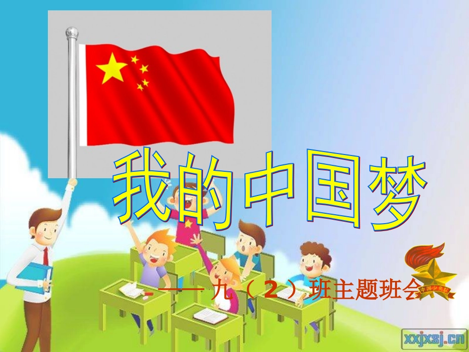 班队会活动：我的中国梦(503)_第1页