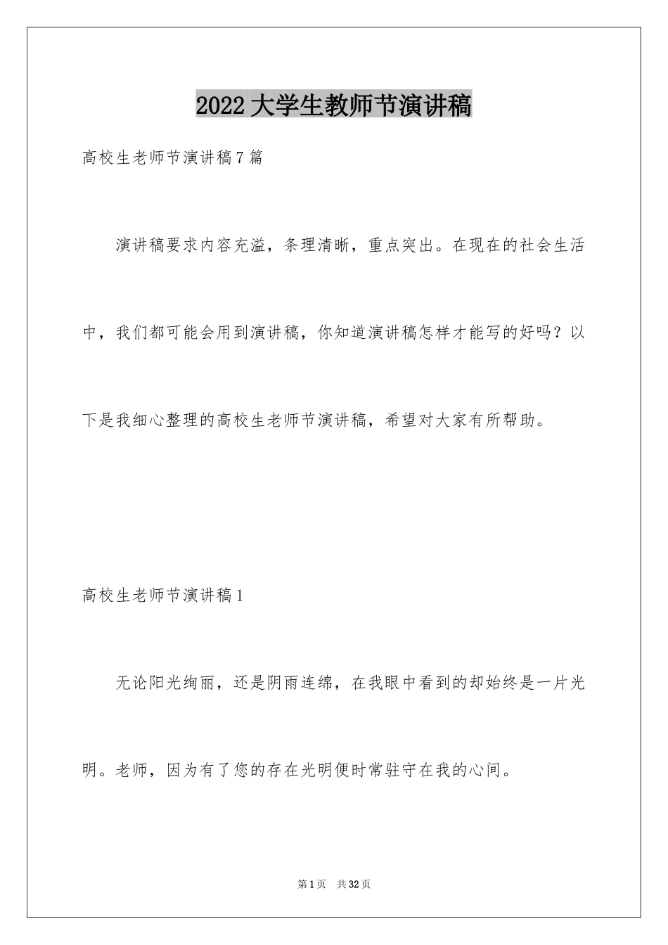 2024大学生教师节演讲稿_4_第1页