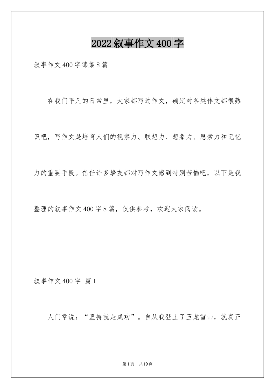 2024叙事作文400字_10_第1页