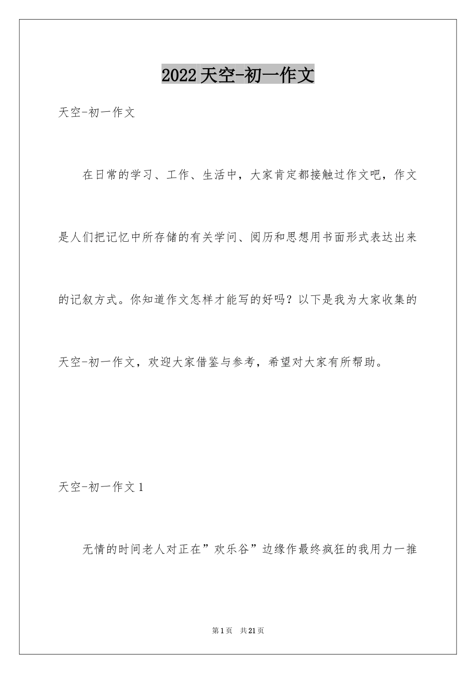 2024天空-初一作文_第1页