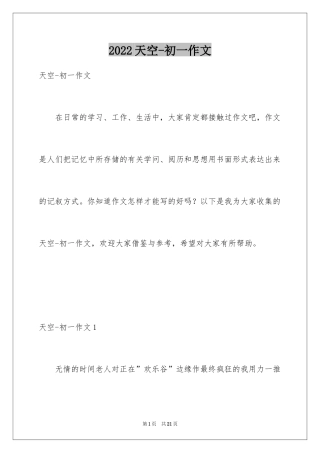 2024天空-初一作文