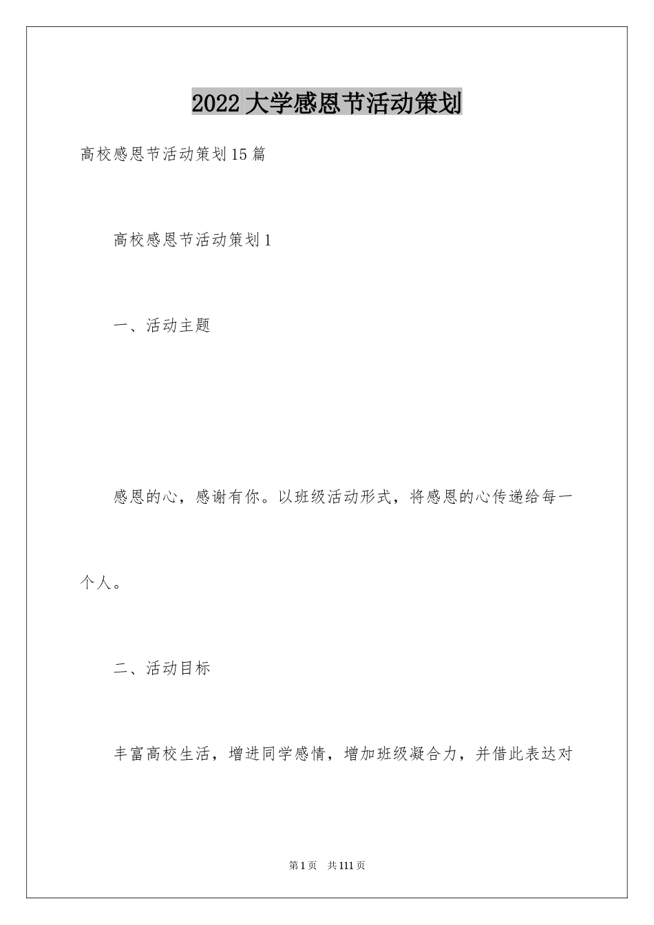 2024大学感恩节活动策划_5_第1页