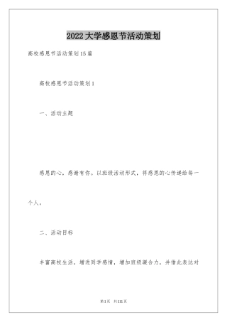 2024大学感恩节活动策划_5